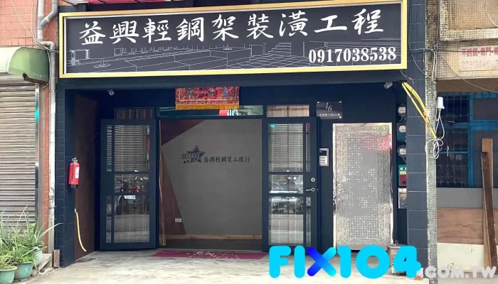 益兴轻钢架工程行 - New Taipei City, Wugu District