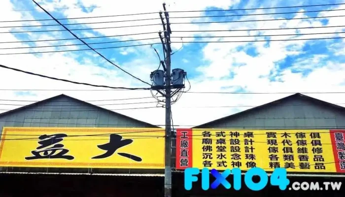 益大木器行 - 桃園市