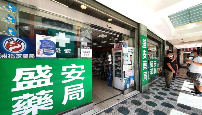 盛安药局 - 苗栗縣苗栗市