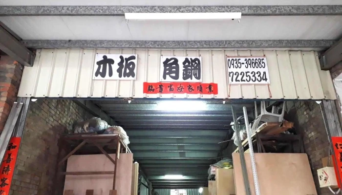 盧竹春建材行（角鋼木板裝潢材料） - 彰化縣彰化市