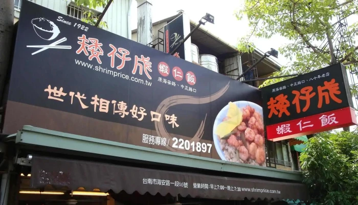 矮仔成虾仁饭 - 台南市