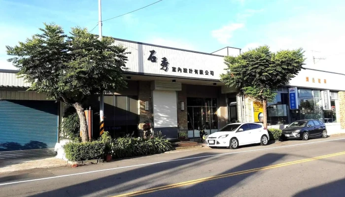 石秀室内设计有限公司 - 苗栗縣苗栗市
