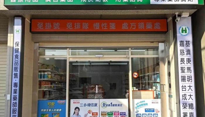 福兴瑞安药局-民雄店 - 62142台湾嘉義縣民雄鄉東榮路10號