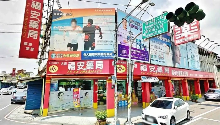 福安藥局屏東市大連店 - 屏東縣屏東市