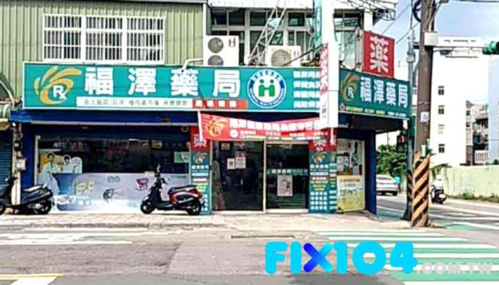 福澤健康【大溪藥局】/領取各大醫院診所慢性處方箋/牙科領藥/藥師專業諮詢/防疫物資藥局 - 桃園市