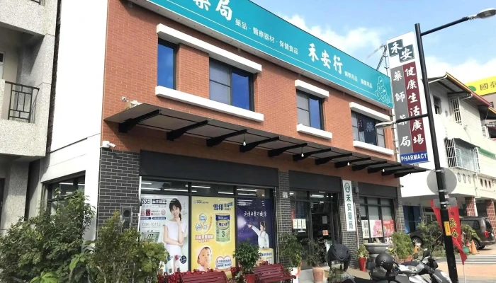 禾安藥局 - 台東縣台東市