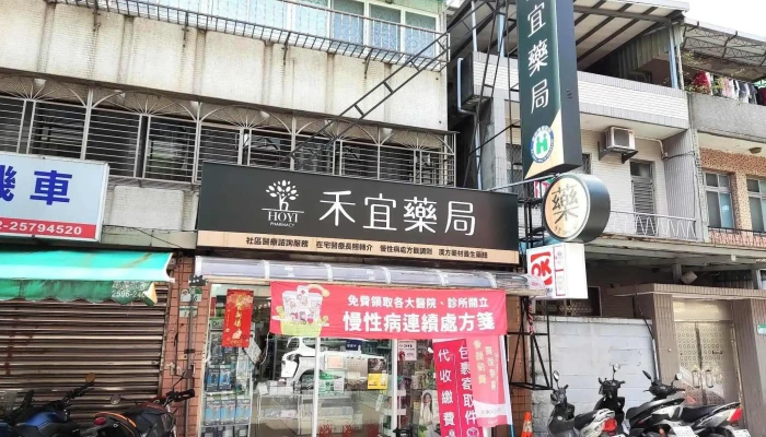 禾宜藥局 Hoyi Pharmacy - 105044台湾台北市松山區八德路三段12巷51弄16號
