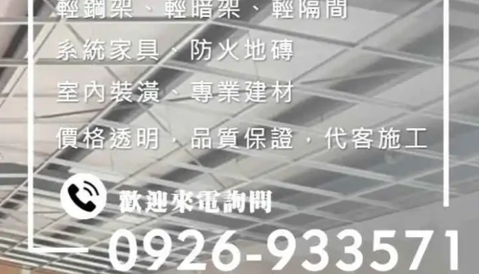 禾旸轻钢架装潢工程- - Taoyuan City, Guanyin District