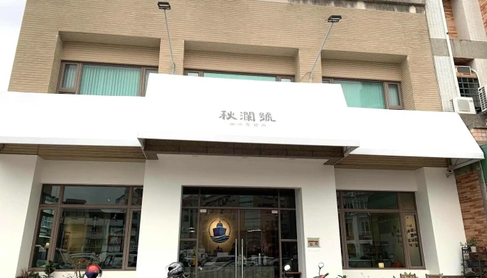 秋澜号 咖啡专卖所 - No. 6號, 大同路二段129巷27弄, 員林市彰化縣台湾 510