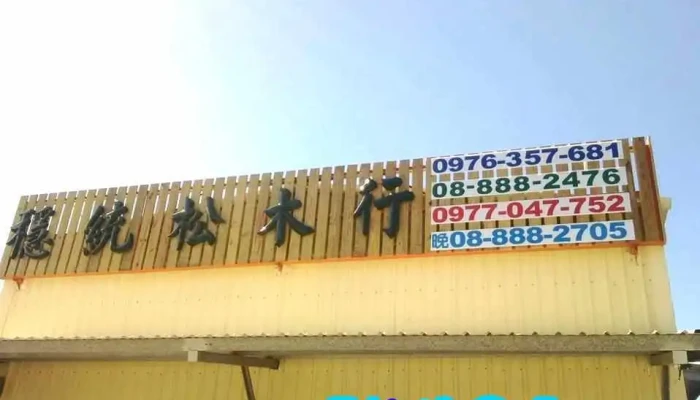 稳统木材行 - 台湾屏東縣恆春鎮福城街53號946
