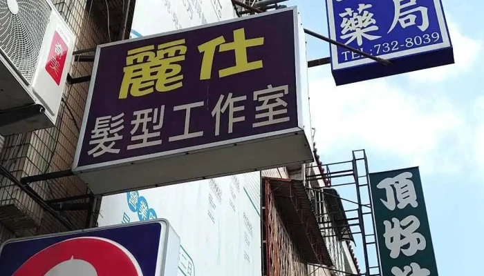 立健药局 - 屏東縣屏東市