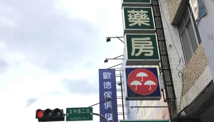 立安西药房 - 宜蘭縣宜蘭市