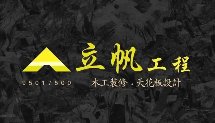立帆工程-木工裝潢、輕鋼架、輕隔間、企口鋁天花、室內裝潢 - Taoyuan City, Pingzhen District