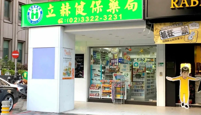 立赫健保藥局｜中正區推薦藥局｜ 中西藥局｜處方箋領藥｜用藥諮詢｜保健諮詢｜Pharmacy｜ 薬局｜약국 - 台北市