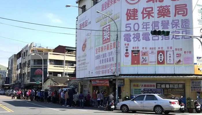 端发药局 - 632台湾雲林縣虎尾鎮林森路一段329號