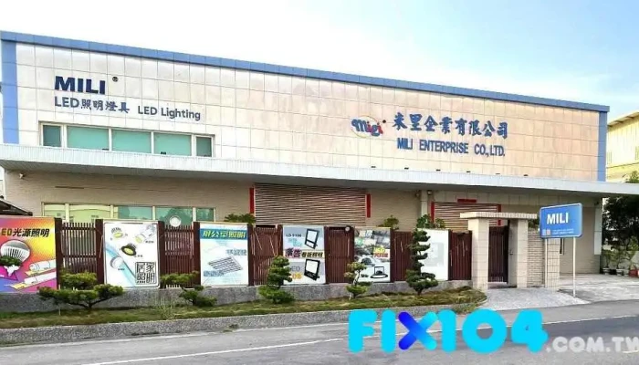 米里光電企業有限公司‧台南led照明燈具燈飾｜室內戶外工業商業照明｜投光燈天井燈｜燈管燈座燈泡 - 台南市