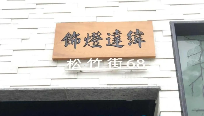 緯達燈飾 | 智慧照明｜節能led | 專業燈具批發｜安裝 - 高雄市