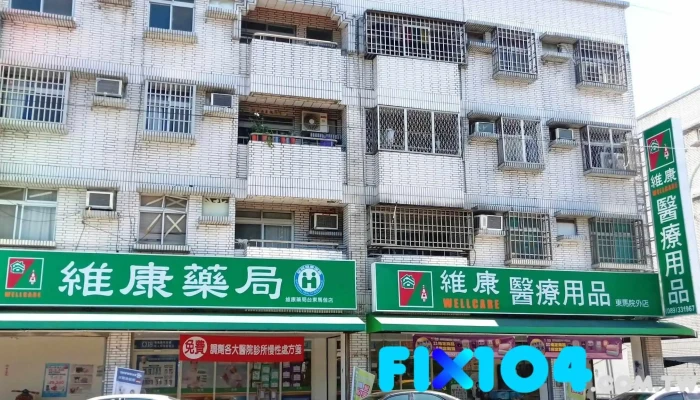 维康药局 - 台東縣台東市
