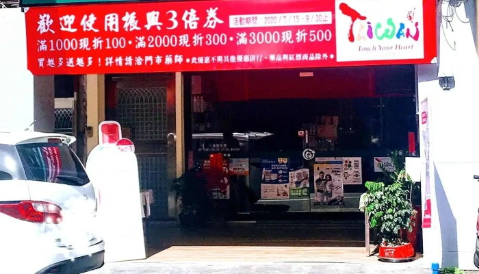 绿洲药局 - 宜蘭縣宜蘭市