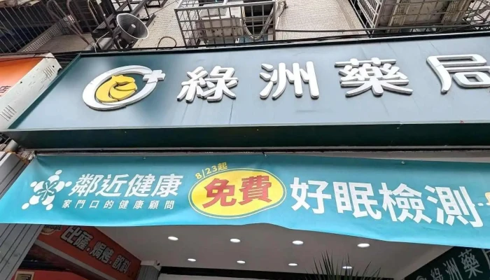 绿洲药局 - 新北市