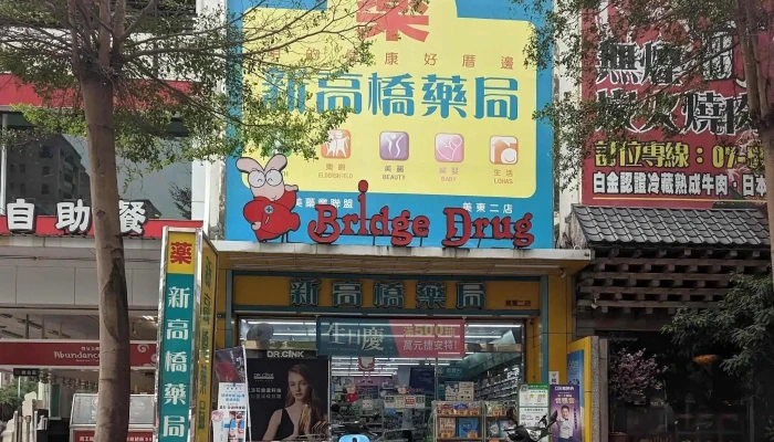美东二新高桥药局 - 高雄市