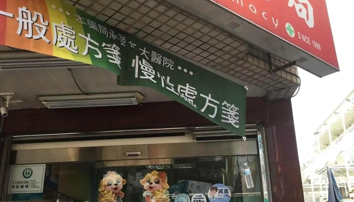 羽杏藥局 - 台南市