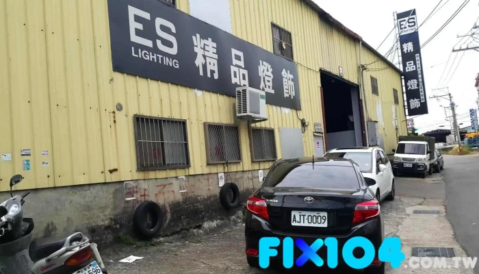 羿森照明有限公司 - 彰化縣彰化市