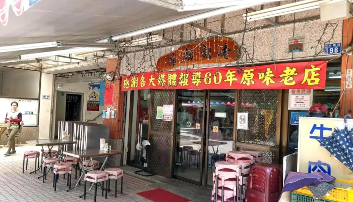 老胡面馆 - 南投縣南投市