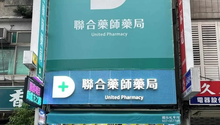 联合药师药局 - 苗栗縣苗栗市