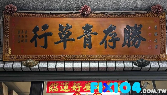 胜存堂中药行（青草茶超好喝） - 雲林縣斗六市
