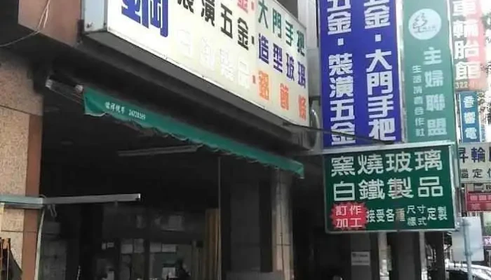 至钢装潢材料有限公司 - Taichung City, West District
