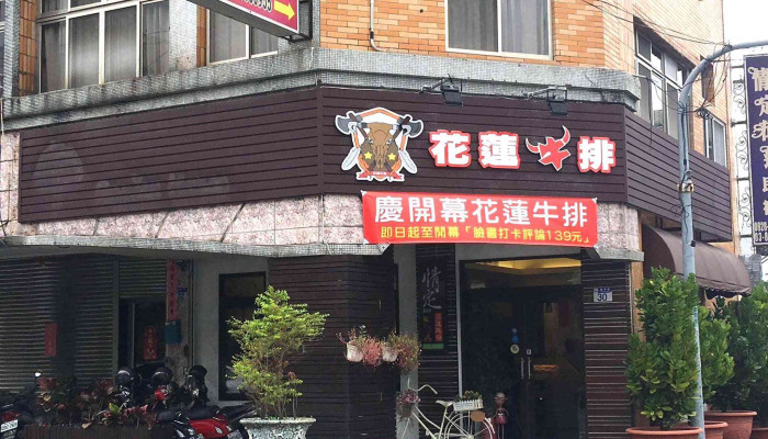 花莲牛排 - 花蓮縣花蓮市