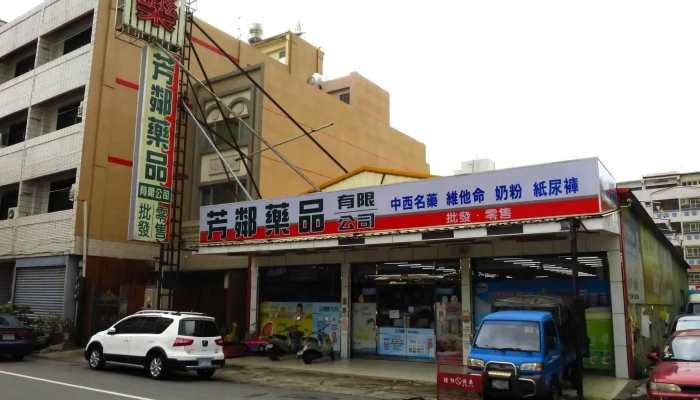 芳邻药局 - 雲林縣斗六市