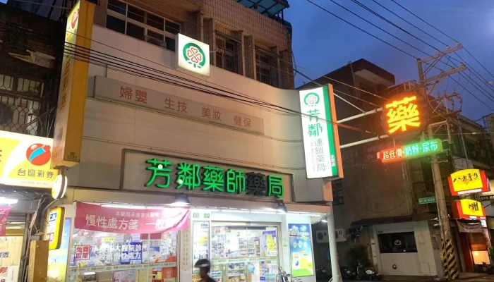 芳邻药师药局 - 新竹市