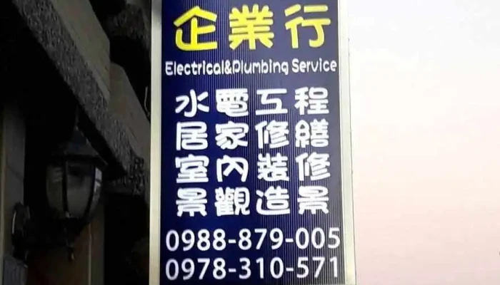 英山企业行（水电工程） - 946台湾屏東縣恆春鎮恆南路194巷11之1號
