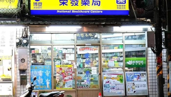 荣发药局 - 基隆市
