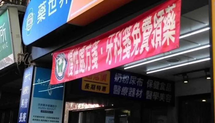 药世界-汉民药局 - 新北市