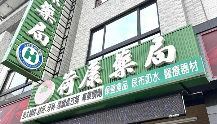 荷康藥局 /連續處方箋/處方箋/一般箋/免費領藥/保健食品/醫療口罩/成人奶粉/紙尿布 家庭備藥/出國備藥/醫療器材 過敏/痛風/泌尿道感染/失眠 用藥諮詢 - 高雄市