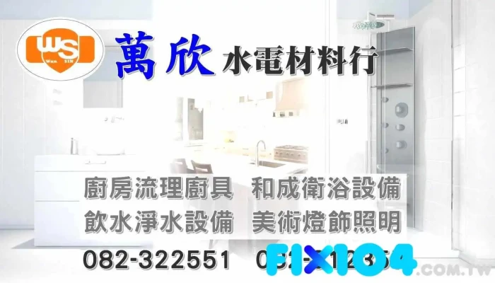 萬欣水電材料行/和成衛浴設備|流理台|飲水機|淋浴門 - 892金門縣金寧鄉