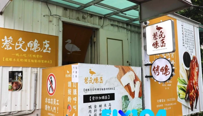 蔡氏鸭庒 - 嘉義市