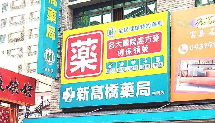 裕明新高桥药局 - 高雄市