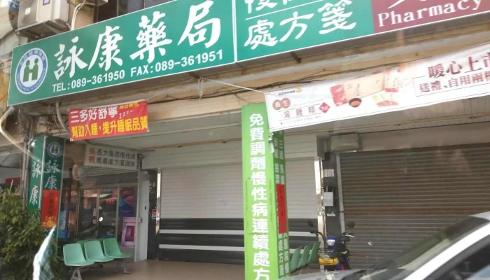 詠康藥局 - 台東縣台東市