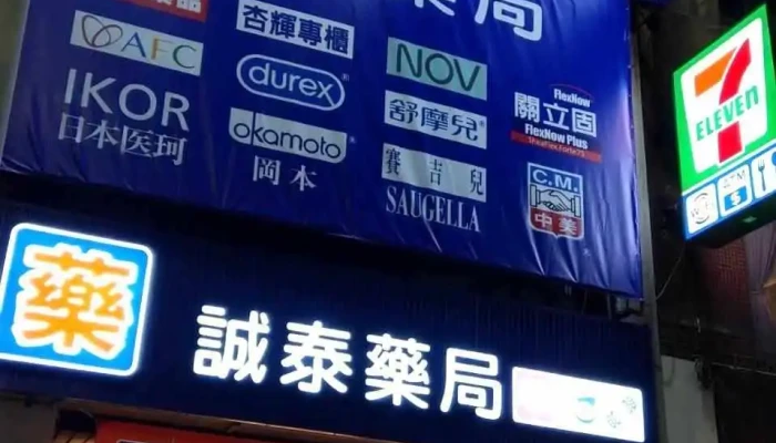 诚泰药局 - 高雄市
