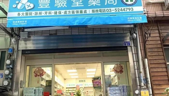 豐驗堂藥師健保藥局§中西藥品，處方慢籤領藥§ - 新竹市