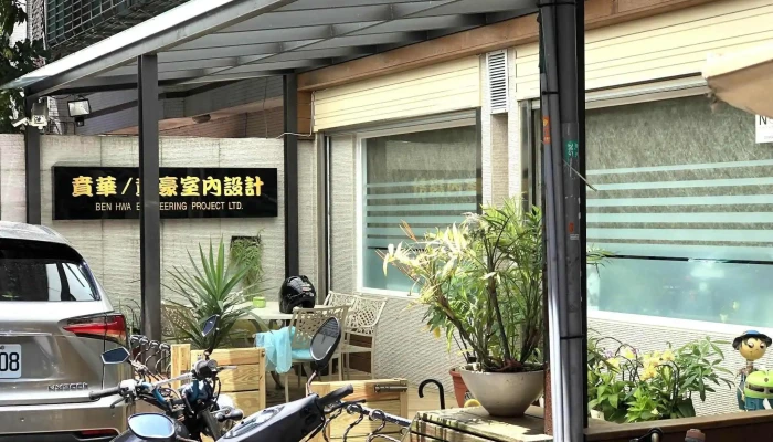 贲华室内装修公司 - 台北市