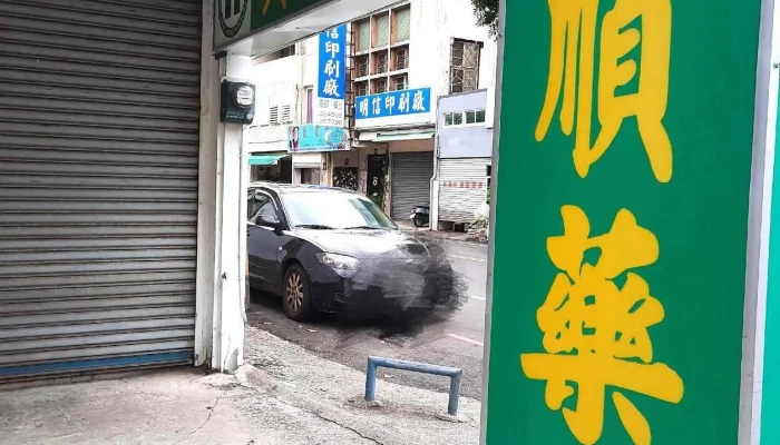 贺顺药局 - 台東縣台東市