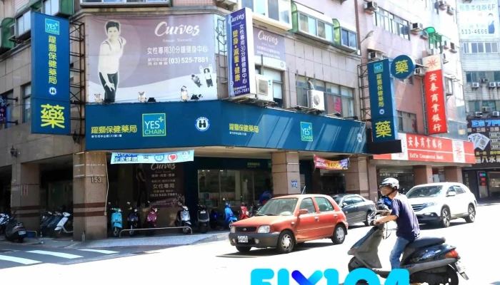 跃狮保健药局 - 新竹市