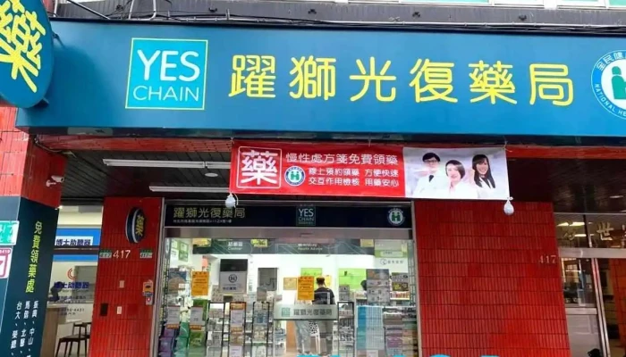 跃狮光复药局 - 台北市