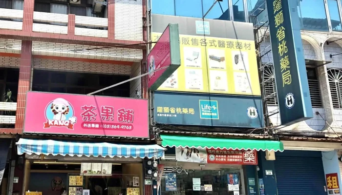 跃狮省桃药局 - 桃園市