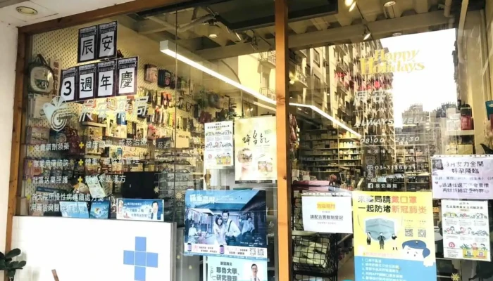 辰安藥局|大竹慢性處方箋|專業調劑領藥|友善特色藥局|推薦藥局 - 桃園市
